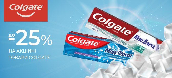 Акція від Colgate