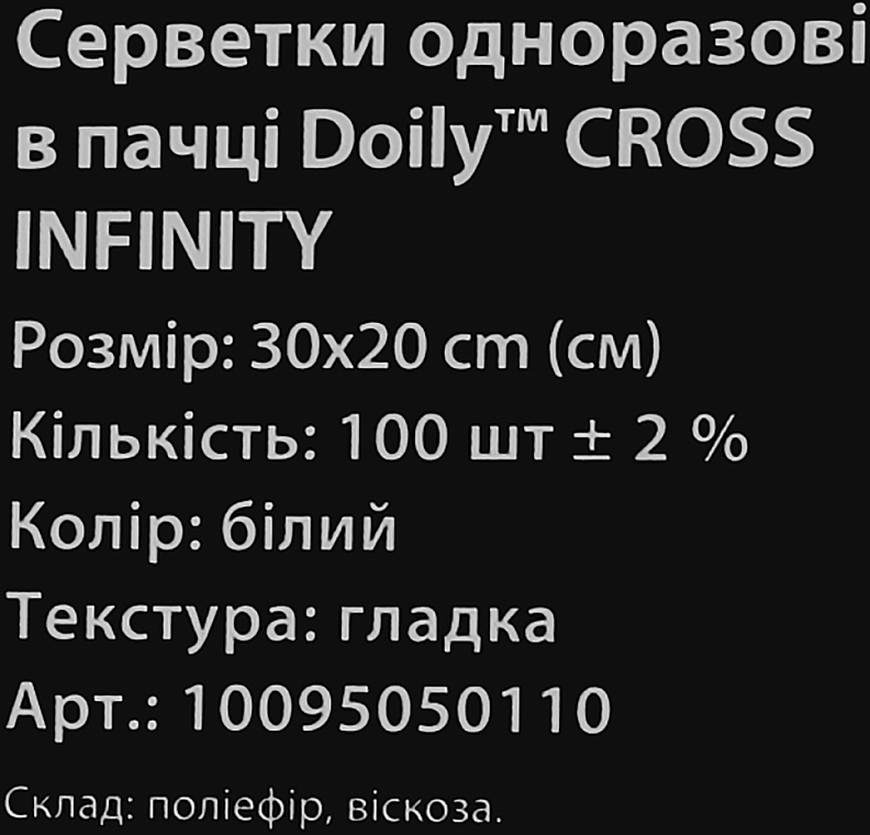 Салфетки в пачке, 30х20см, 100 шт, 45г/м2, спанлейс, гладкая текстура - Doily Cross Infiniti — фото N2