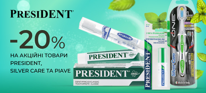 Акція від PresiDENT, Silver Care та Piave