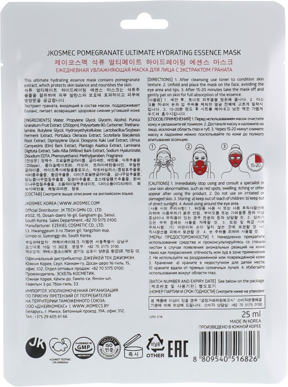 Тканевая увлажняющая маска с экстрактом граната - Jkosmec Pomegranate Ultimate Hydrating Essence Mask — фото N2