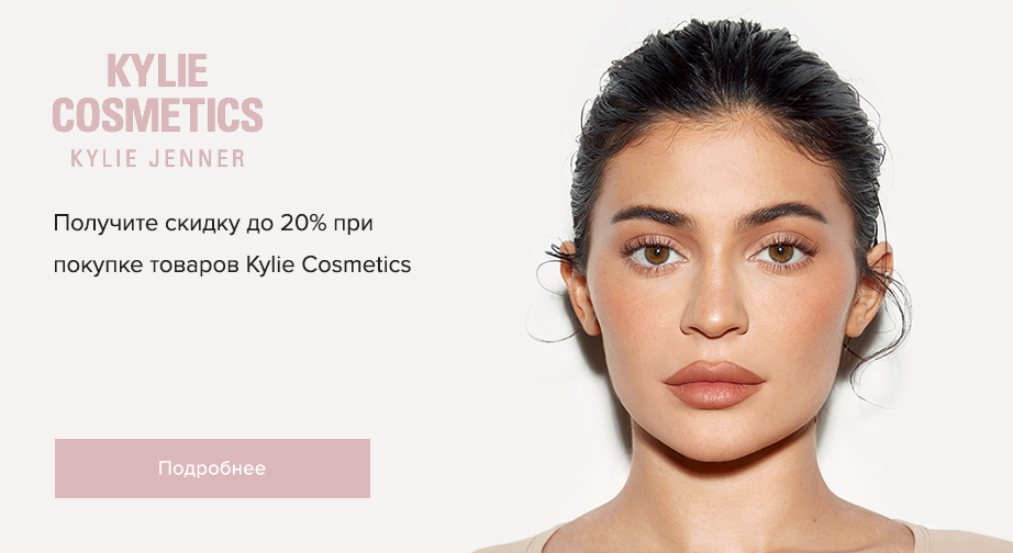 Скидки до 20% на акционные товары Kylie Cosmetics. Цены на сайте указаны с учетом скидки