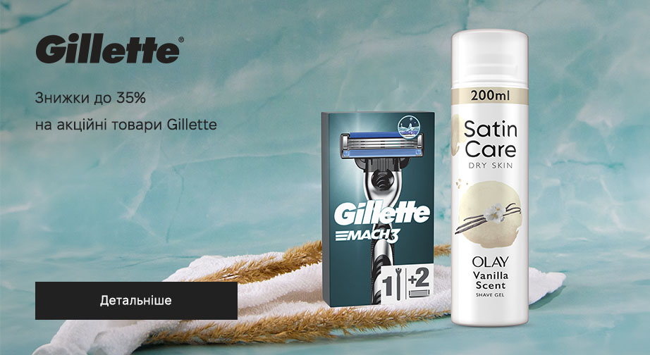 Знижки до 35% на акційні товари Gillette. Ціни на сайті вказані з урахуванням знижки