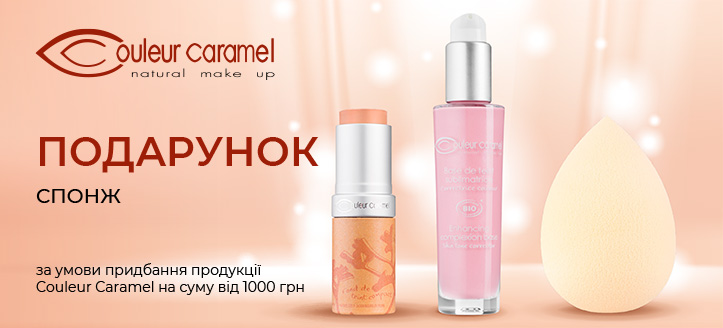 Акція від Couleur Caramel