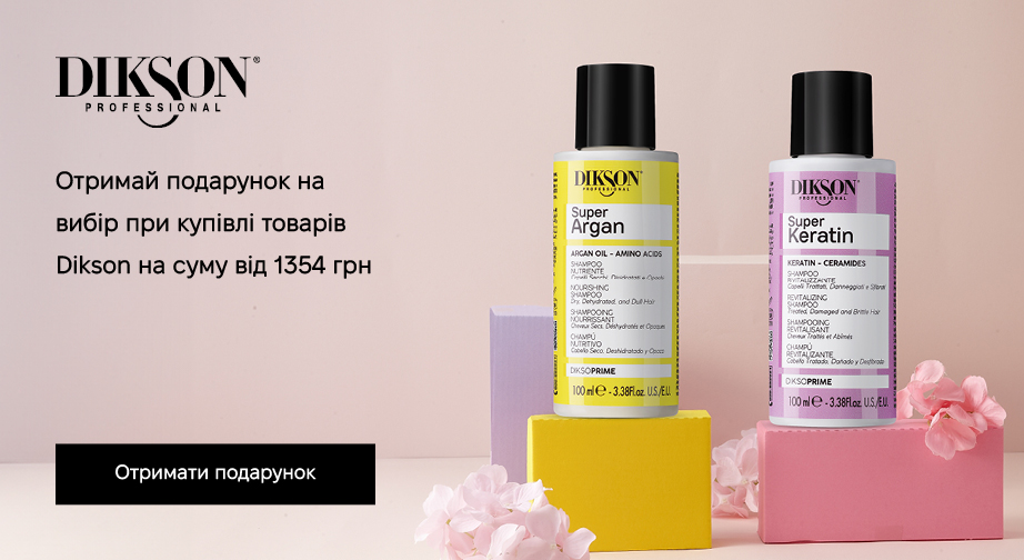 Придбайте продукцію Dikson на суму від 1354 грн та отримайте подарунок на вибір