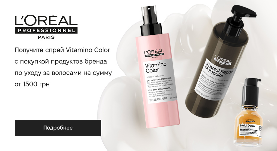Спрей для волос Serie Expert Vitamino Color в подарок, при покупке акционных товаров L'Oreal Professionnel на сумму от 1500 грн