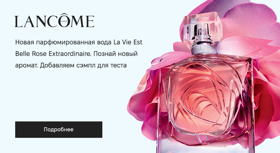 При покупке акционного парфюма Lancome La Vie Est Belle Rose Extraordinaire мы добавим в заказ пробник одноименного продукта для дегустации. Если эта композиция не для Вас - просто верните нам запечатанный полноразмерный флакон.