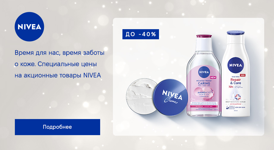 Скидки до 40% на акционные товары Nivea. Цены на сайте указаны с учетом скидки