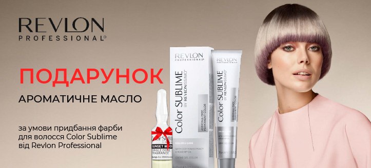 Акція від Revlon Professional