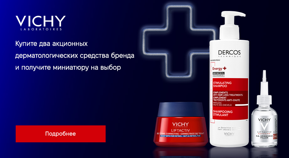 Акция Vichy 