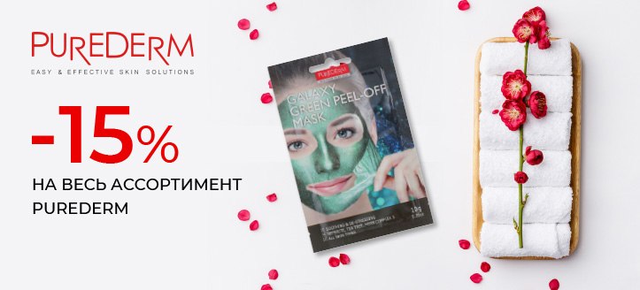 Акция от Purederm