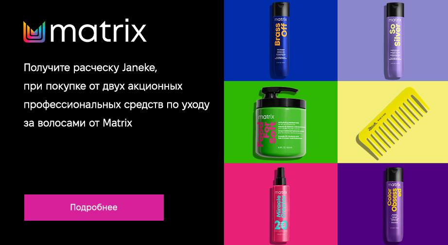 Акция Matrix 