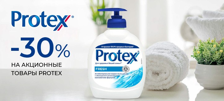 Акция от Protex 