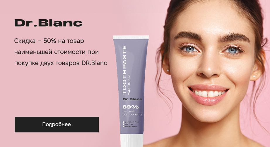 Скидка 50% на товар с наименьшей стоимостью, при покупке двух товаров Dr.Blanc﻿