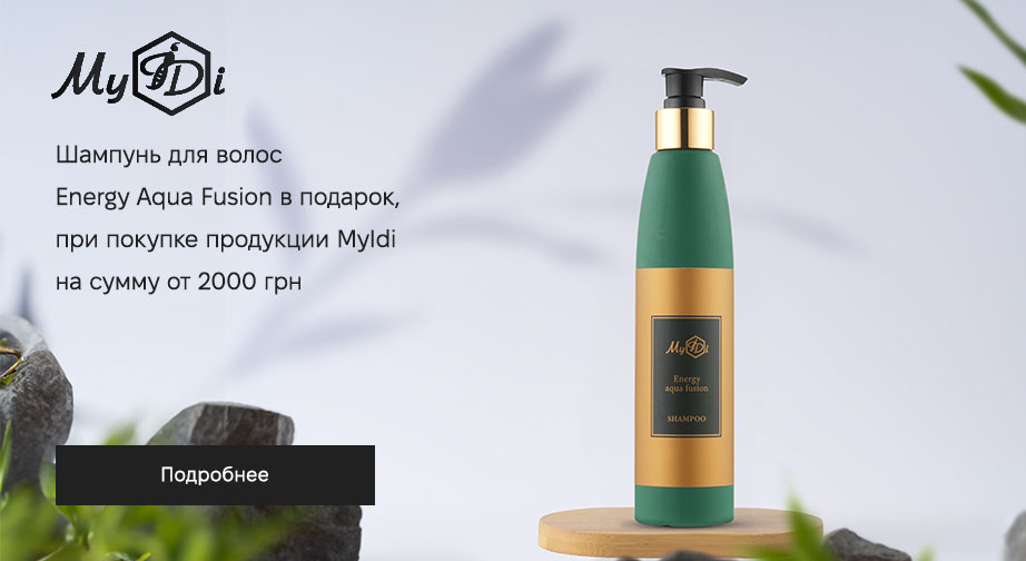 Шампунь для волос Energy Aqua Fusion в подарок, при покупке продукции MyIDi на сумму от 2000 грн
