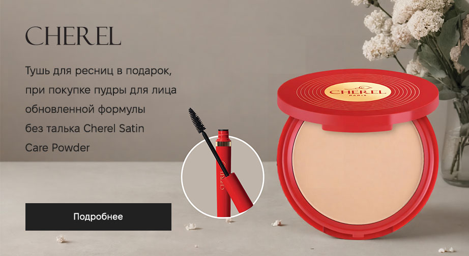 Тушь для ресниц в подарок, при покупке пудры для лица Cherel Satin Care Powder﻿