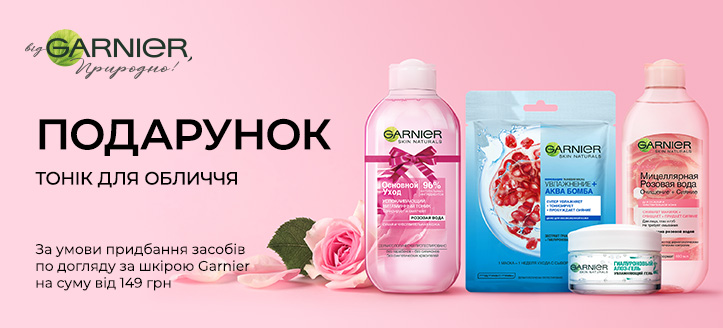 Акція від Garnier 