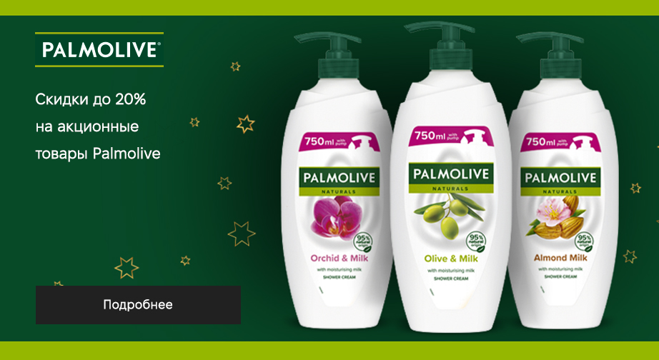 Акция Palmolive 