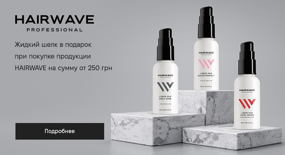 При покупке продукции HAIRWAVE на сумму от 250 грн, получите в подарок жидкий шёлк для волос на выбор: