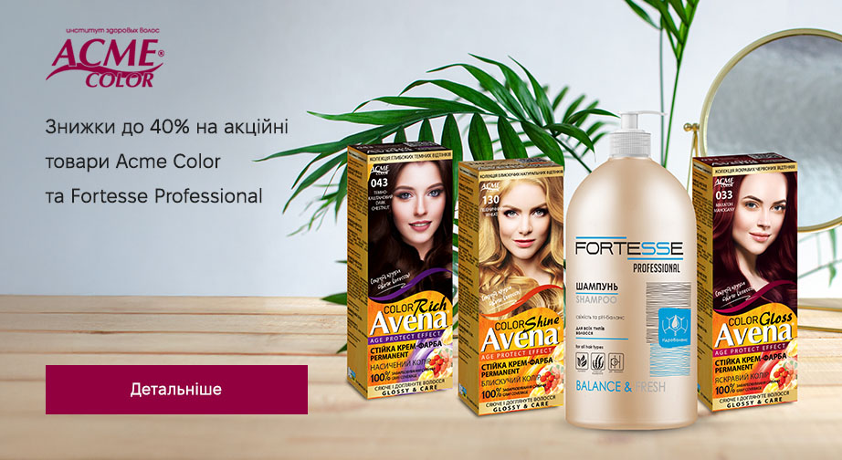 Знижки до 40% на акційні товари Fortesse Professional та Acme Color. Ціни на сайті вказані з урахуванням знижки 