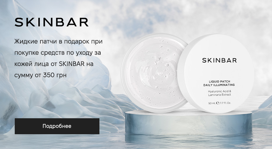 Жидкие патчи в подарок, при покупке продукции SKINBAR на сумму от 350 грн