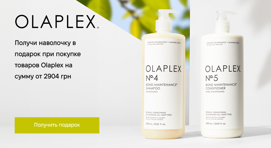Наволочка в подарок, при покупке продукции Olaplex на сумму от 2904 грн с доставкой из ЕС