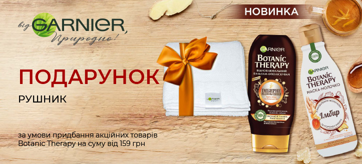 Акція від Garnier