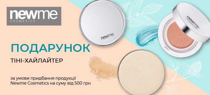 Акція від Newme Cosmetics