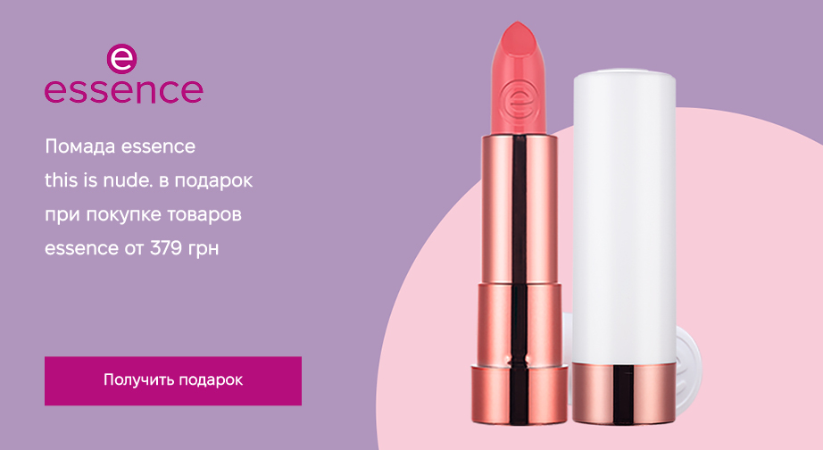 Помада для губ Essence This Is Nude Lipstick в подарок, при покупке продукции Essence на сумму от 379 грн с доставкой из ЕС