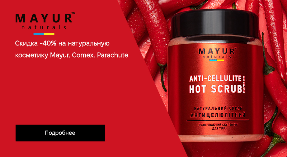 Акция Mayur, Comex Ayurvedic Natural и Parachute