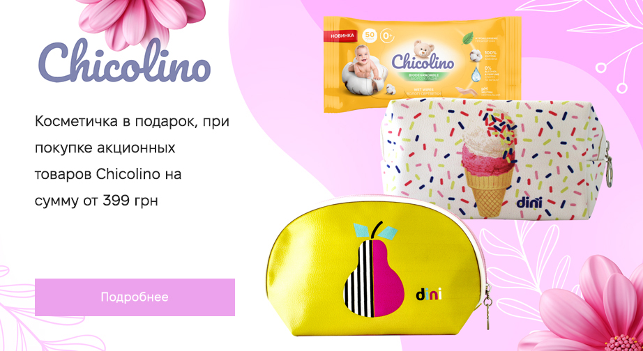 Акция Chicolino