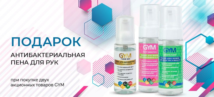 Акция от GYM