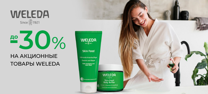 Акция от Weleda