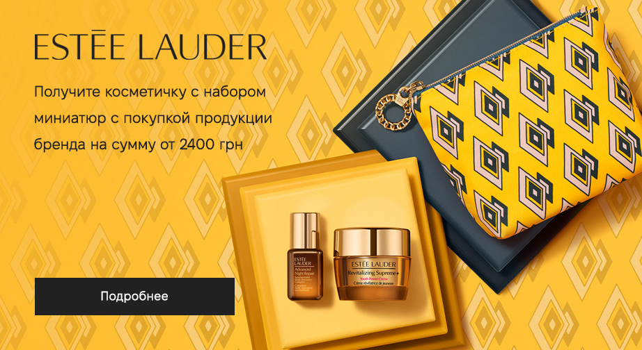 Косметичка с набором миниатюр в подарок, при покупке продукции Estee Lauder на сумму от 2400 грн