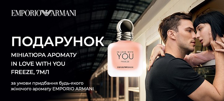 Акція від Giorgio Armani