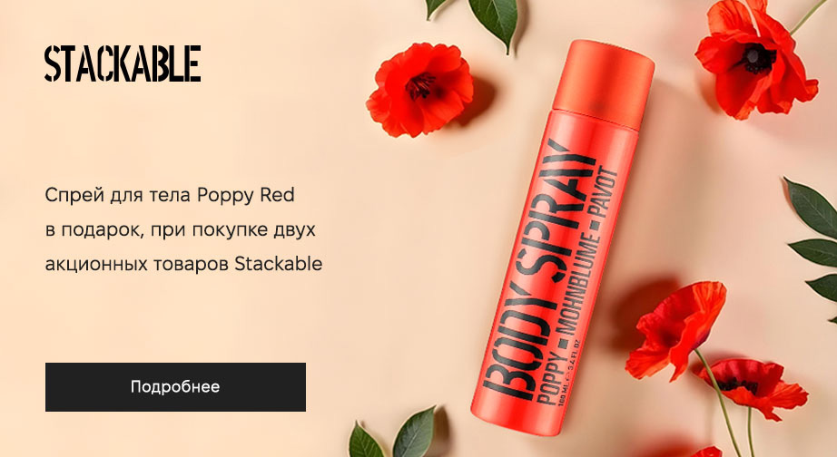 Спрей для тела Poppy Red в подарок, при покупке двух акционных товаров Stackable