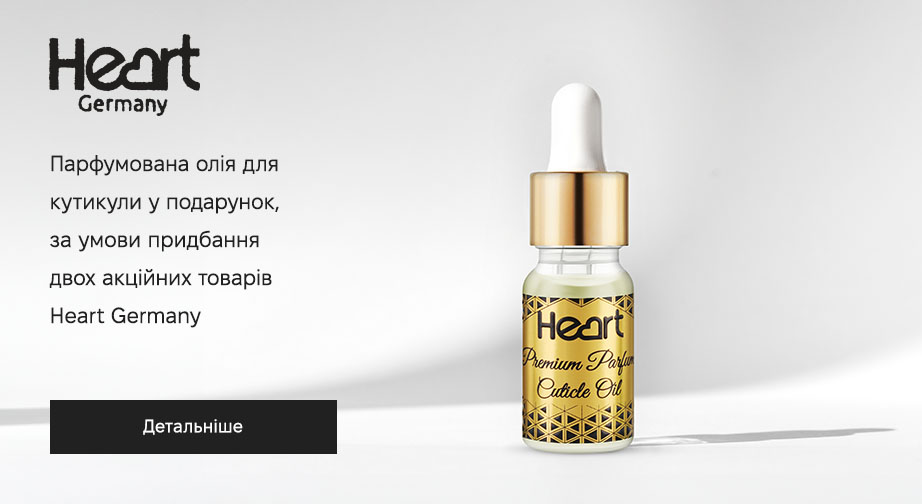 Парфумована олія для кутикули у подарунок, за умови придбання двох акційних товарів Heart Germany 