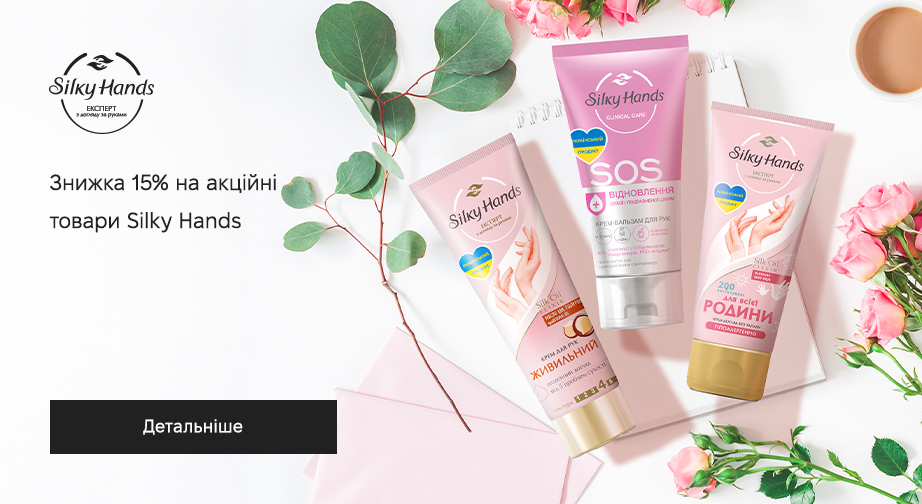 Знижка 15% на акційні товари Silky Hands. Ціни на сайті вказані з урахуванням знижки