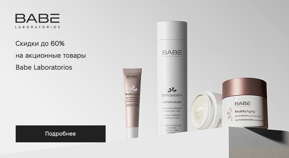 Скидки до 60% на акционные товары Babe Laboratorios. Цены на сайте указаны с учетом скидки