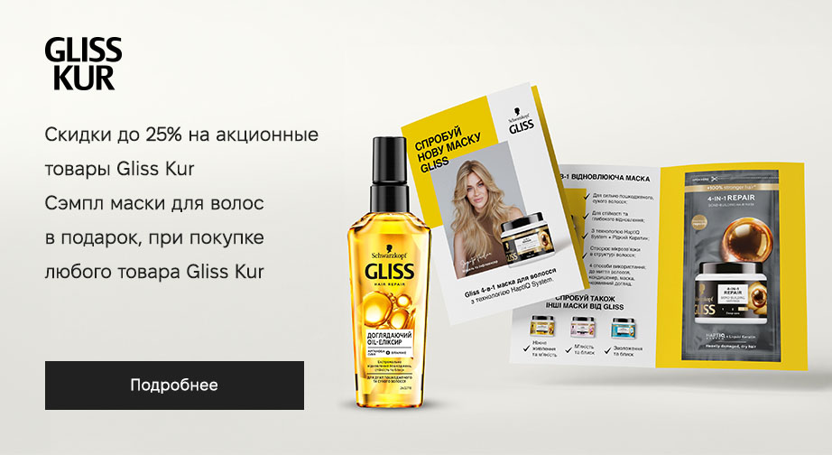 Сэмпл маски для волос в подарок, при покупке любого товара Gliss Kur﻿