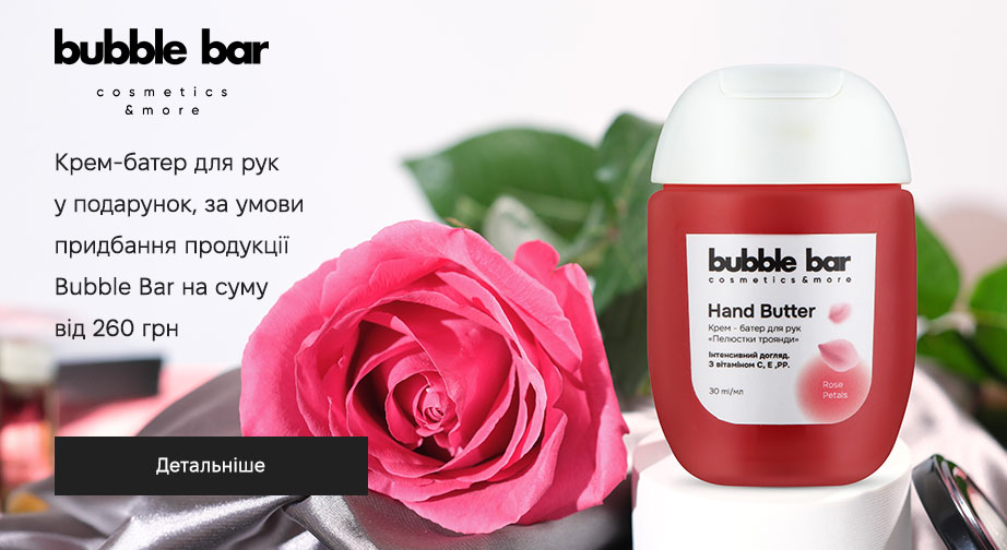 Акція Bubble Bar