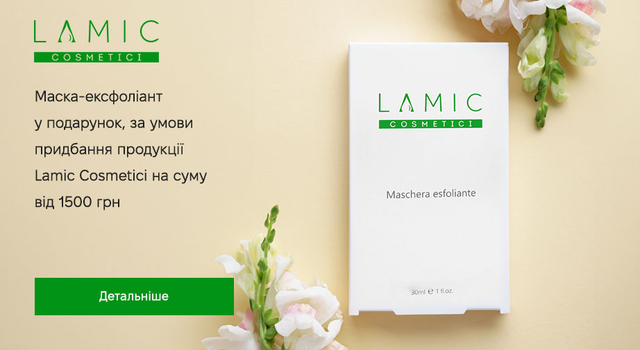 Акція Lamic Cosmetici