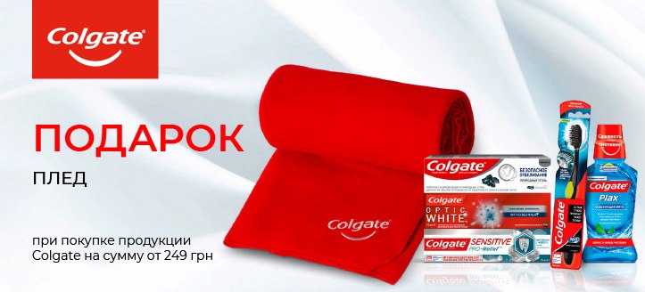 Акция от Colgate 