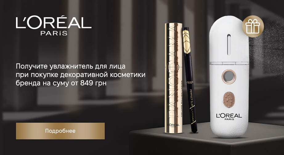 Увлажнитель для кожи лица в подарок, при покупке декоративной косметики L'Oreal Paris на сумму от 849 грн