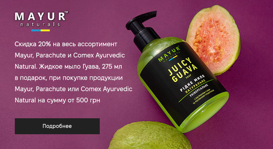 Акция Mayur, Parachute и Comex Ayurvedic Natural