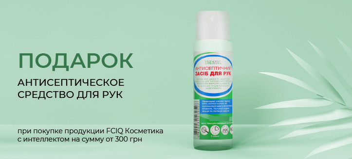 Акция от FCIQ Косметика с интеллектом 