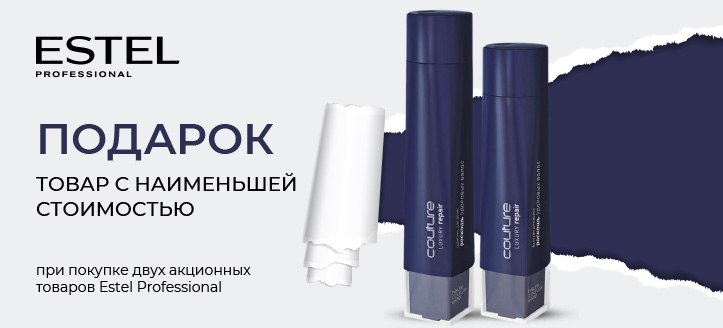 Акция от Estel Professional