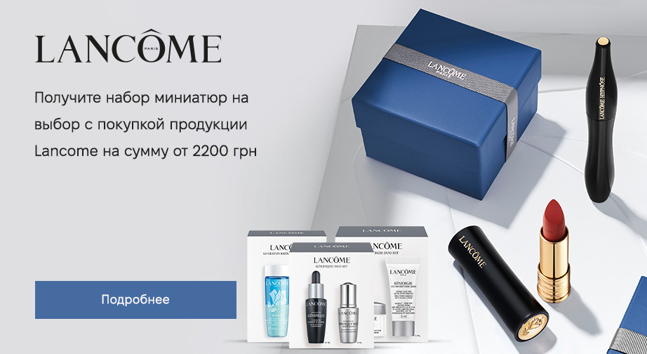 При покупке продукции Lancome на сумму от 2200 грн, получите в подарок набор миниатюр на выбор