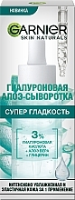 УЦЕНКА Увлажняющая гиалуроновая алоэ сыворотка для нормальной и комбинированой кожи лица - Garnier Skin Naturals Hyaluronic Aloe Serum * — фото N3