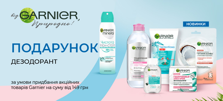 Акція від Garnier