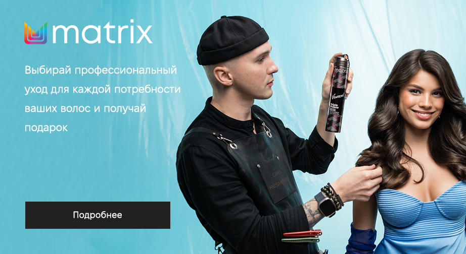 При покупке двух акционных товаров Matrix, получите в подарок резинку для волос на выбор